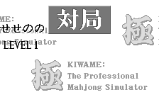 Pro Mahjong Kiwame for WonderSwan Screenthot 2